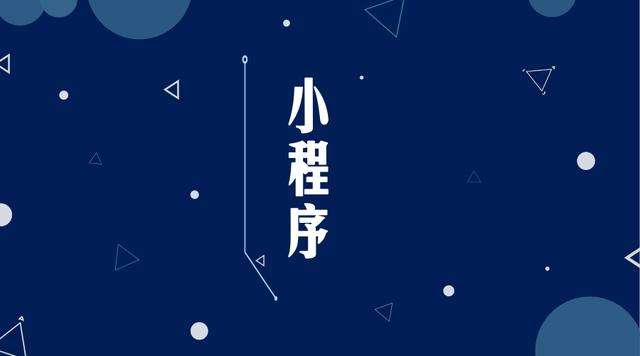 延津微信小程序开发公司分析企业如何发挥小程序的作用